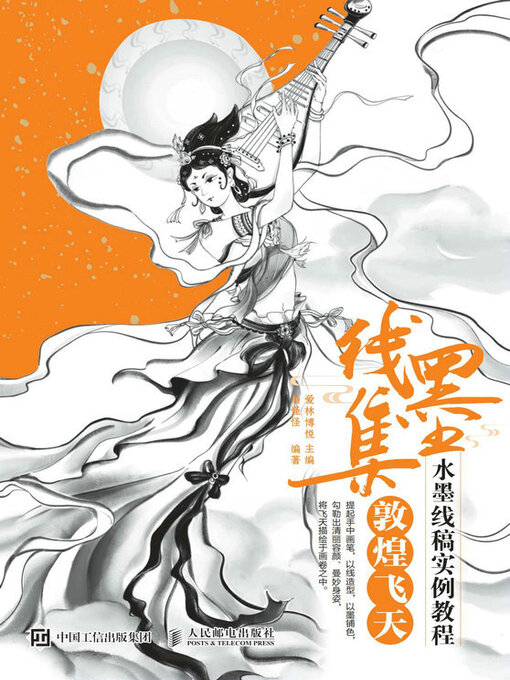Title details for 线墨集 水墨线稿实例教程 敦煌飞天 by 爱林博悦主编 - Available